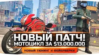 СМОТРИМ НОВЫЙ ПАТЧ В GTA 5 RP ● Покупаем Супер Мотоцикл за $ 13.000.000 ● Новый Тюнинг