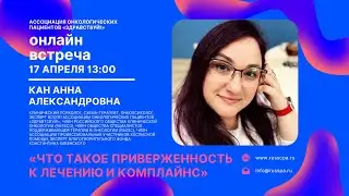 Кан А.А. | Что такое приверженность к лечению и комплайнс | Вебинар