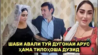 Шаби авали туй дугонаи арус ҳама тилоҳоша дузид