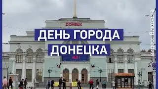 День Донецка. Любимые места | Восточный вариант