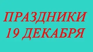 Какой сегодня праздник 19 декабря