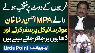 MPA Ahsan Raza Khan Interview - Ghareebon Ke Votes Par Elect Hovy - Travel Bhi Bike Par Karte Hai