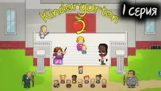 Помогаем уборщику... | Kindergarten 2 #1