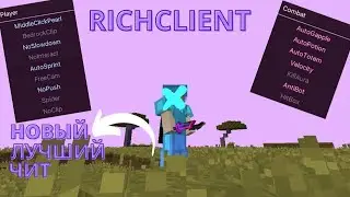 новое обновление на чит rich client! + гайд на установку чита
