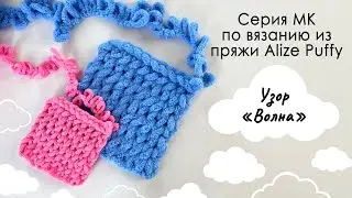 Как связать плед из пряжи Ализе Пуффи узором 