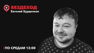 Вездеход / Скандалы, свадьбы, карнавалы: как мы отмечали Дни города / 14.08.2024