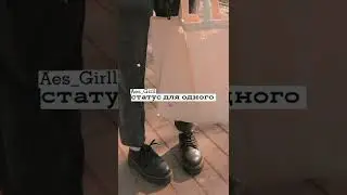 Статус для одного💋🌸