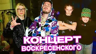 КОНЦЕРТ ВОСКРЕСЕНСКОГО и НКЕЯ / АНАР ВСТРЕТИЛ РОСТИКА и МАЙОТА, ПОУЖИНАЛ С ДЕВУШКАМИ с КЛУБА