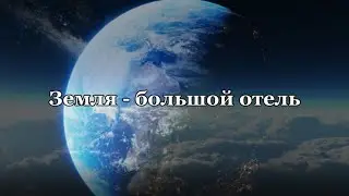 Земля - большой отель. Ярослав Климанов