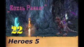 Heroes of Might & Magic 5. Прохождение: Часть 22 - 