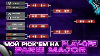 ОЧЕВИДНЫЙ PICK'EM CHAMPIONS МОЙ ПИКЕМ НА ЭТАП ЧЕМПИОНОВ НА ФИНАЛ BLAST PARIS MAJOR 2023 КС ГО