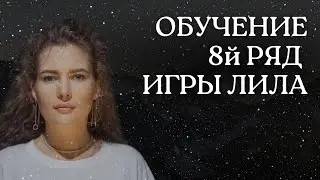 8Й РЯД ТРАНСФОРМАЦИОННОЙ ИГРЫ ЛИЛА. 64-72 КЛЕТКИ