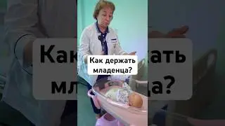 Как правильно поднимать и держать новорожденного? #новорожденный #беременность #роды