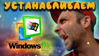 Устанавливаем Windows Millennium Edition в 2022!