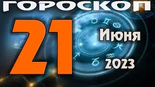 ГОРОСКОП НА СЕГОДНЯ 21 ИЮНЯ 2023 ДЛЯ ВСЕХ ЗНАКОВ ЗОДИАКА