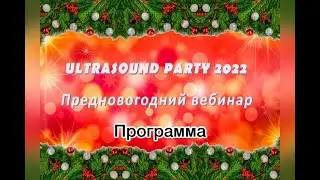 Приглашение "Ультразвук на пороге 2022"