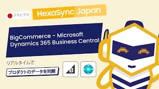 BigCommerceとMicrosoft Dynamics 365 Business Central連携・プロダクト同期