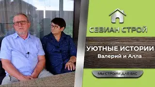 Уютные истории: Валерий и Алла Сергеевы