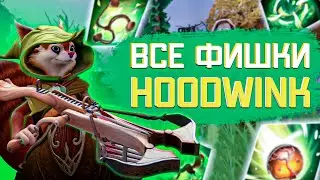 ВСЕ ФИШКИ: HOODWINK