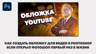 Как создать крутую обложку для YouTube видео в Photoshop, если ты открыл его в первый раз