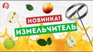 Новинка: измельчитель овощей и фруктов Мастерская застолья