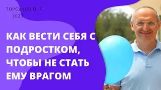 Как вести себя с подростком, чтобы не стать ему врагом. 2023г