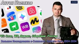 Ozon, WB, Яндекс, Сбербанк. Маркетплейсы, E-commerce России. Ч5