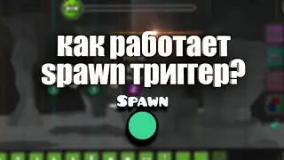 КАК РАБОТАЕТ ТРИГГЕР SPAWN В GEOMETRY DASH? #geometrydash