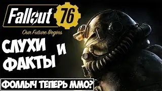 Fallout 76 ● Cлухи и факты ● Фоллыч теперь ММО?