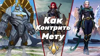 LOL WILD RIFT | КАК КОНТРИТЬ МЕТОВЫХ ЧЕМПИОНОВ | МИД