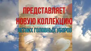 Новая Летняя коллекция головных уборов | Шляпы, кепки, банданы, панамы | Мир Шапок Лето 2018