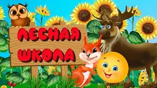 Колобок  - Лесная школа