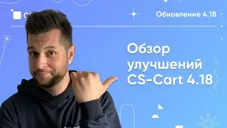 Обзор главных улучшений СS Cart 4.18: новая админка и маркировка товаров