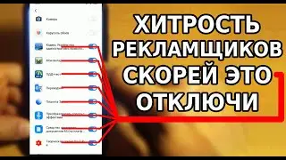 ЭТА ХИТРОСТЬ РЕКЛАМЩИКОВ ПРОТИВ ВАС НА ВАШЕМ ТЕЛЕФОНЕ! СКОРЕЙ ОТКЛЮЧИ ЭТИ ПУНКТЫ НАСТРОЕК!