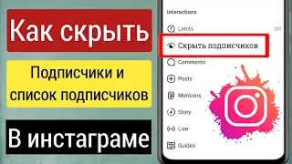 Как скрыть список подписчиков / подписчиков в Instagram (2022)