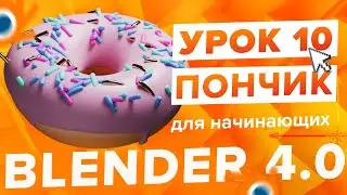 Blender 4.0 Курс 
