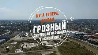 Ну, а теперь, друзья... Грозный. Смотровая площадка 