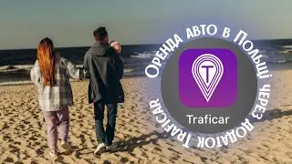 Оренда авто в Польщі через додаток Traficar /2023/