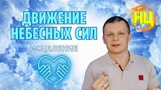 МОЛИТВА из эфира: ДВИЖЕНИЕ НЕБЕСНЫХ СИЛ. Почему происходят бедствия? @Nebesnaya_civilizacia