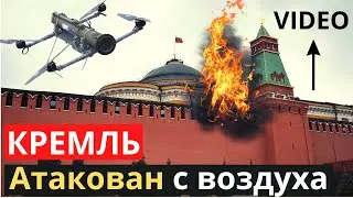 Кремль атакован с неба?! Даже флаг не шевельнулся
