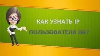 Как узнать IP пользователя Вконтакте? Как поймать тролля за хвост?