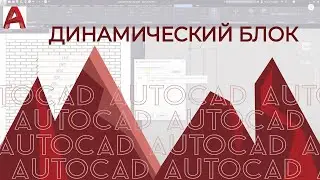 Динамический блок в Автокад. Как создать и настраивать блок в AutoCAD.