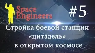 Боевая станция стройка - кислородная ферма #5 /Space Engineers/