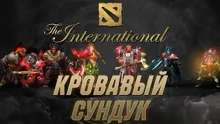 КРОВАВЫЙ СУНДУК TI 2021 - Crimson Witness 2021