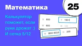 🔥 Математика в Figma: как формулы помогают экономить время и настраивать сетку. Фигма с нуля