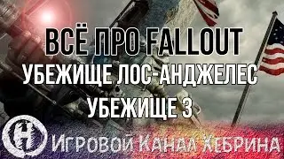 Всё про Fallout - Убежище Лос-Анджелес и Убежище 3 (Fallout Lore)