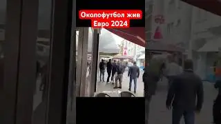 Околофутбол жив! Евро 2024 драка футбольных фанатов / хулиганов