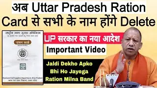 Ration Card Se Apka Bhi Name Hoga Delete | UP Ration Card e kyc | UP Ration Card e kyc Kaise Kare