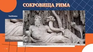 Сокровища в Риме на каждом шагу. Борромини и Бернини. Фонтаны, церкви и Лошадиная гора.