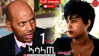 HDMONA - Full Movie - ኣሳላጢ ብ ዳኒአል ጂጂ Asalati by Daniel JIJI  New Eritrean Drama 2021 - Part 1